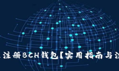  如何只注册BCH钱包？实用指南与注意事项