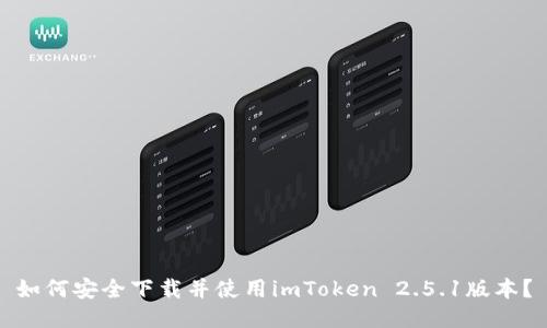 如何安全下载并使用imToken 2.5.1版本？