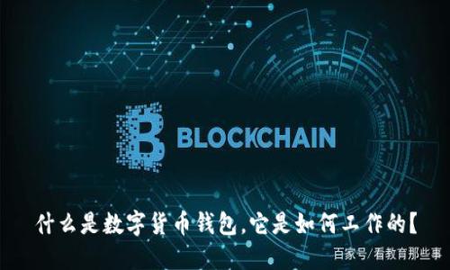 什么是数字货币钱包，它是如何工作的？