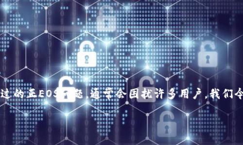 imToken是一款广受欢迎的数字资产管理钱包，其中支持多个区块链资产的管理。然而，关于imToken映射过的正EOS问题，通常会困扰许多用户。我们今天就来探讨这个话题，帮助你了解在使用imToken进行EOS映射后应该注意什么，以及如何处理相关问题。

imToken映射过的EOS怎么办？了解处理方式与解决方案