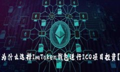 为什么选择ImToken钱包进行
