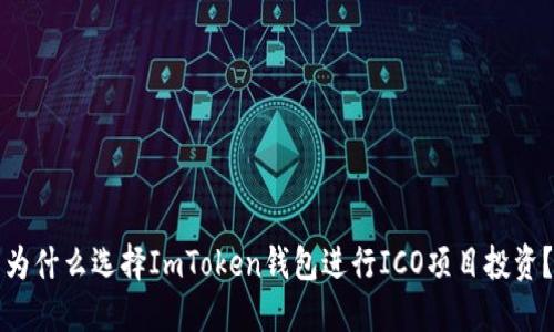 为什么选择ImToken钱包进行ICO项目投资？