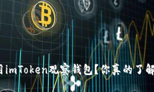 如何有效使用imToken观察钱包？你真的了解它的功能吗？