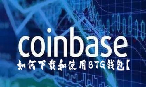 如何下载和使用BTG钱包？