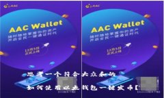 思考一个符合大众和的如