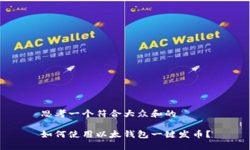 思考一个符合大众和的

如何使用以太钱包一键发币？