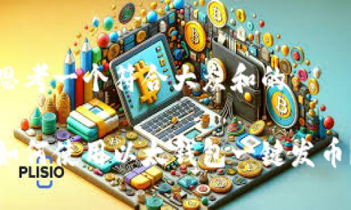 思考一个符合大众和的

如何使用以太钱包一键发币？