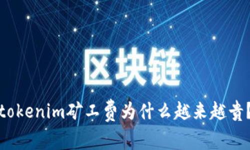 tokenim矿工费为什么越来越贵？