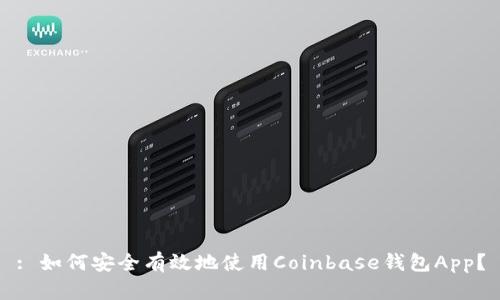 : 如何安全有效地使用Coinbase钱包App？