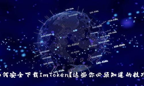 如何安全下载ImToken？这些你必须知道的技巧！