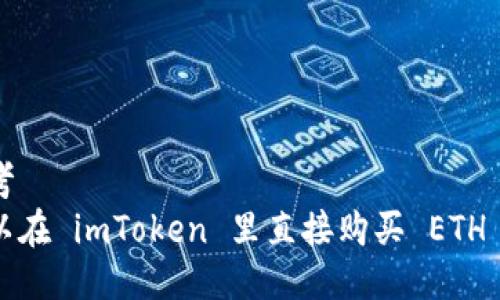 思考  
可以在 imToken 里直接购买 ETH 吗？