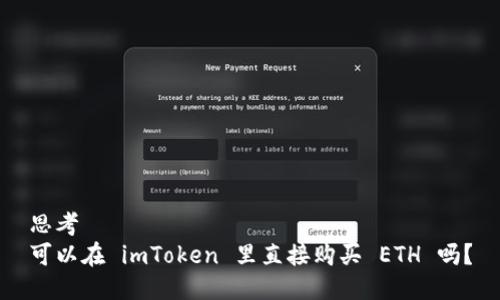 思考  
可以在 imToken 里直接购买 ETH 吗？