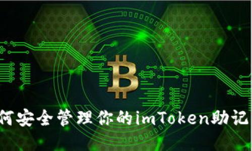 如何安全管理你的imToken助记词？
