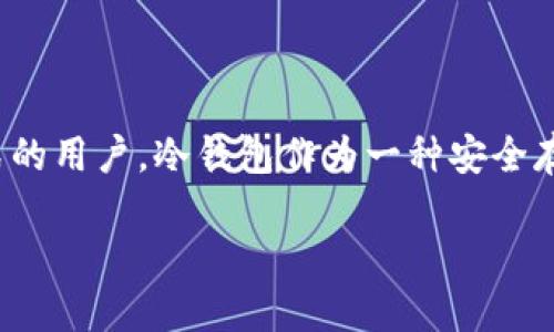 比特币冷钱包提现时间是许多比特币用户关注的话题，尤其是那些希望将资产转化为现金或其他形式的用户。冷钱包作为一种安全存储比特币的方式，其提现时间并不像热钱包那样快速，而是受多种因素的影响。那么，我们来探讨一下：

比特币冷钱包提现时间，到底需要多久？