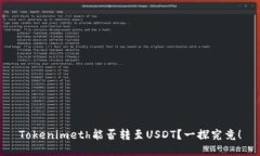 Tokenimeth能否转至USDT？一探