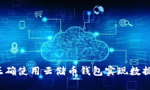 如何正确使用云储币钱包实现数据同步？