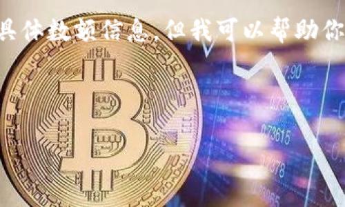 火币提币到Tokenim手续费相关的内容我无法直接提供具体数额信息，但我可以帮助你了解火币及Tokenim平台的相关知识和提币的常见问题。

以下是结构化的内容：

火币提币到Tokenim会收取多少手续费？