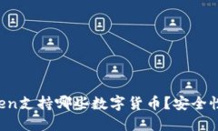 imToken支持哪些数字货币？