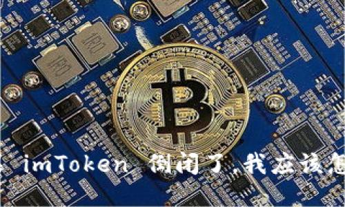 : 如果 imToken 倒闭了，我应该怎么做？