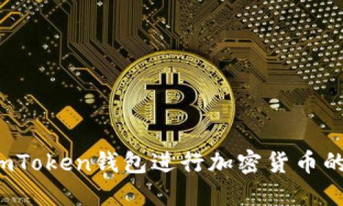 如何使用imToken钱包进行加密货币的安全管理？