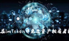 如何在imToken中更改资产拥