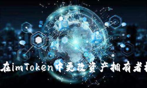 如何在imToken中更改资产拥有者权限？