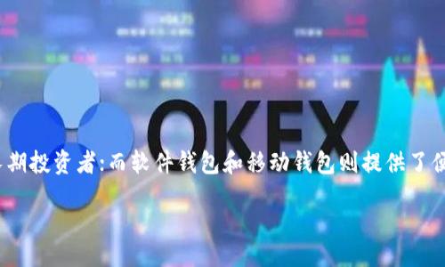 bulletin
蚂蚁矿池用什么钱包？让我们来探讨最佳选择！
/bulletin


蚂蚁矿池, 钱包, 数字货币钱包, 挖矿, 比特币
/guanjianci

引言
当你投入到加密货币挖矿的世界时，选择合适的钱包就像选择一把牢固的钥匙，确保你的数字资产安全。对于参与蚂蚁矿池的用户来说，了解什么钱包最合适是个非常重要的问题。那么，蚂蚁矿池用什么钱包呢？接下来，我们将深入探讨这一话题。

什么是蚂蚁矿池？
在进入钱包讨论之前，我们首先来简单了解一下蚂蚁矿池。蚂蚁矿池（Antpool）是一个非常受欢迎的比特币矿池，成立于2014年，由比特大陆（Bitmain）运营。蚂蚁矿池以其高效率和稳定性在全球矿工中享有盛名。很多矿工选择加入这个矿池，因为它不仅提供了多种挖矿模式，还能够让矿工在高难度的环境下获得更好的收益。

为什么选择合适的钱包？
在挖矿过程中，你所获得的数字货币需要安全存放。而选择合适的钱包就显得尤为重要。一个好的钱包能够保护你的资产，提供方便的交易功能，让你随时控制自己的财务。而如果你的钱包不安全，你的资产很可能会面临被盗的风险。谁都不想辛苦挖矿后却因钱包问题而损失个人财富，是吧？

蚂蚁矿池支持的钱包类型
蚂蚁矿池支持多种钱包类型，不同的用户可以根据自己的需求选择合适的钱包。以下几种钱包在蚂蚁矿池中被广泛使用：

h41. 硬件钱包/h4
硬件钱包是一种专为存储数字货币而设计的设备。它们提供了极高的安全性，常见的品牌包括 Ledger 和 Trezor。这类钱包的好处在于，私钥不存储在联网的设备上，而是保存在硬件钱包中，这样几乎可以避免黑客攻击。虽然硬件钱包的价格相对较贵，但对于大额投资和长期保存资产的用户来说，绝对是值得的选择。

h42. 软件钱包/h4
软件钱包则是运行在电脑或手机应用上的数字钱包，种类繁多，有网页版、桌面版和移动版。例如，Exodus 和 Electrum 都是非常受欢迎的软件钱包。相对硬件钱包，它们的使用便捷，但在安全性上稍显不足，特别是当设备被病毒或恶意软件感染时。

h43. 移动钱包/h4
移动钱包是专门设计用于手机的应用程序，方便用户随时随地进行交易。如 Trust Wallet 和 Mycelium 等都是非常流行的移动钱包。这样一来，你的比特币随时随地都能到手，尤其适合那些高频交易的用户。

h44. 在线钱包/h4
在线钱包则是存储在互联网云端的钱包，例如 Binance 和 Coinbase 等交易平台自带的钱包。尽管它们使用方便，但你必须信任第三方服务的安全性，尤其是充值和提现时。许多用户因此对此类钱包有所保留。

如何选择合适的钱包？
选择钱包时，需要考虑多个因素：
ul
    li安全性：如前所述，安全是第一位的。硬件钱包是最安全的选择，软件钱包和在线钱包则相对更容易受到攻击。/li
    li使用便捷性：银饰钱包和移动钱包通常使用方便，适合进行频繁的小额交易。/li
    li费用：有些钱包可能会对取款或转账收取费用，值得提前了解。/li
    li支持的币种：如果你打算投资多种数字货币，选择一个支持多币种的钱包非常重要。/li
/ul

如何在蚂蚁矿池中设置钱包？
一旦你选择了合适的钱包，接下来就是在蚂蚁矿池中设置。以下是设置步骤：
ol
    li注册蚂蚁矿池账户：如果你还没有账户，首先在蚂蚁矿池官网进行注册。/li
    li获取你的钱包地址：登录你的钱包，找到对应的比特币地址。这个地址会用于接收你挖矿获得的收益。/li
    li设置提币地址：在蚂蚁矿池的账户设置中，找到“提币地址”选项，将你的比特币地址填入。/li
    li确认修改：确保填写无误后，保存设置，你就可以开始挖矿并将收益发送到你的钱包了。/li
/ol

总结
所以，蚂蚁矿池用什么钱包的问题，实际上没有一个绝对的答案，这取决于你的需求、预算及使用习惯。硬件钱包虽然安全，但价格较高，适合长期投资者；而软件钱包和移动钱包则提供了便捷性，更适合经常交易的用户。在蚂蚁矿池挖矿时，确保你选择合适的钱包，保护好你的数字资产，才能够安心享受挖矿带来的收益。

希望这一信息对你有所帮助，别忘了在实际操作中谨慎选择哦！想要更深入了解加密货币挖矿，随时可以继续交流。挖矿旅程愉快！