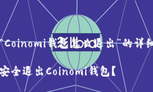 关于“Coinomi钱包怎么退出”的详细介绍

如何安全退出Coinomi钱包？