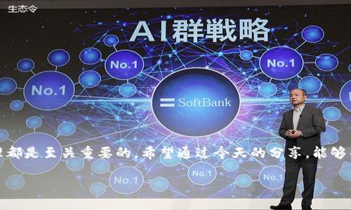 比原链钱包地址是用户在使用比原链（Bytom）进行交易时所需要的一个重要信息。在比原链的生态系统中，钱包地址用于接收和发送比原币（BTM）。了解如何找到自己的钱包地址，是每个比原链用户必须掌握的基本技能。那么，您可能会问：“比原链钱包地址在哪里？”接下来我们会详细解答这个问题，并为您提供相关的信息。

1. 什么是比原链钱包？

首先，咱们要了解的是比原链的钱包到底是什么。比原链钱包可以理解为一个数字钱包，用于存储、发送和接收比原币及其他资产。就像我们日常生活中有实体钱包存放现金和信用卡一样，数字钱包则是存放数字资产的地方。它的主要功能包括资产管理、安全存储和便捷交易等。

2. 如何下载比原链钱包？

在找到钱包地址之前，首先您需要确保已经下载并安装了比原链钱包。这通常可以从比原链的官方网站、应用商店或安卓市场找到。在选择下载来源时，一定要注意确保安全，以免下载到非官方版本。

3. 比原链钱包地址的类型

在比原链生态中，钱包地址主要有两种类型：热钱包地址和冷钱包地址。热钱包是指连接互联网的地址，方便进行频繁的交易；而冷钱包则是存储在离线设备中的地址，主要用于长期保管资产。这两者都有各自的优缺点，选择时要根据自己的使用需求来决定。

如何找到比原链钱包地址

当您的比原链钱包安装完成后，您就可以根据以下步骤来找到您的钱包地址了：

1. 打开比原链钱包

成功安装后，打开应用程序，您会看到一个友好的用户界面。这里通常有“接收”、“发送”等选项。

2. 找到“接收”选项

在钱包界面，通常会有一个“接收”按钮。点击这个按钮，您就能看到您的钱包地址。这个地址是由一串字母和数字组成，非常类似邮箱地址。需要注意的是，不同的币种会有不同的地址格式。

3. 复制钱包地址

在找到您的比原链钱包地址后，您可以选择直接复制或者手动记录下来。记得在任何交易中，都要确保使用正确的地址哦，因为一旦发送到错误的地址，资产就很难找回来了。

比原链钱包的安全性

在大家使用比原链钱包的时候，安全性是一个非常重要的因素。那么，如何保证您的钱包以及钱包地址的安全呢？

1. 妥善保管私钥

每个比原链钱包都会生成一把私钥，用于对钱包进行管理。您的钱包地址是公开的，可以安全分享给别人进行转账；但是，私钥是绝对不能泄露的，因为拥有私钥的人就可以控制钱包中的所有资产。妥善保管您的私钥，不要将其存放在联网的设备上。

2. 定期备份钱包

针对比原链钱包，定期进行备份也是一项重要的安全措施。大多数钱包应用允许您生成备份文件，保存到安全的地方。这样，即使您的设备丢失或损坏，您也能通过备份恢复钱包地址和资产。

3. 使用双重认证

如果比原链钱包支持双重认证功能，请务必启用。这一功能增加了额外的安全层，即使有人获得了您的密码，仍然需要第二步确认才能进行交易。

关闭比原链钱包的链接

在完成相关交易或操作后，您应该定期检查与网络的连接情况。在不使用钱包时，可以选择将其离线，以便提升安全性。虽然热钱包便于使用，但冷钱包相对更安全。

常见问题解答

在使用比原链钱包的过程中，您或许会遇到一些常见问题。以下是一些常见的问题及其解答：

Q1: 如果我的钱包地址丢失了怎么办？

A1: 如果您保存了私钥，您可以通过重新导入私钥来恢复钱包地址。如果没有保存私钥，您很可能将无法找回钱包地址和相应的资产。

Q2: 钱包地址可以更改吗？

A2: 通常情况下，钱包地址是固定的，但您可以按照需要生成新的地址。比原链钱包通常允许用户创建多个地址，用于不同的接收交易。

Q3: 我可以将比原币发送到任何地址吗？

A3: 建议您将比原币发送到其他比原链钱包地址。发送到不支持比原链的地址可能会导致资产丢失。

总结

总的来说，找到比原链钱包地址是非常简单的一件事，尤其是在掌握了相关步骤后。无论是新用户还是有经验的老手，理解钱包的运用、安全性以及管理都是至关重要的。希望通过今天的分享，能够帮助您更好地使用比原链钱包。在数字货币的世界里，安全永远是第一位的，确保掌握钱包的使用和安全措施，才能在这场数字资产的浪潮中游刃有余。

关键词：比原链钱包, 钱包地址, 安全, 数字资产, 交易