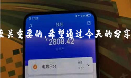 比原链钱包地址是用户在使用比原链（Bytom）进行交易时所需要的一个重要信息。在比原链的生态系统中，钱包地址用于接收和发送比原币（BTM）。了解如何找到自己的钱包地址，是每个比原链用户必须掌握的基本技能。那么，您可能会问：“比原链钱包地址在哪里？”接下来我们会详细解答这个问题，并为您提供相关的信息。

1. 什么是比原链钱包？

首先，咱们要了解的是比原链的钱包到底是什么。比原链钱包可以理解为一个数字钱包，用于存储、发送和接收比原币及其他资产。就像我们日常生活中有实体钱包存放现金和信用卡一样，数字钱包则是存放数字资产的地方。它的主要功能包括资产管理、安全存储和便捷交易等。

2. 如何下载比原链钱包？

在找到钱包地址之前，首先您需要确保已经下载并安装了比原链钱包。这通常可以从比原链的官方网站、应用商店或安卓市场找到。在选择下载来源时，一定要注意确保安全，以免下载到非官方版本。

3. 比原链钱包地址的类型

在比原链生态中，钱包地址主要有两种类型：热钱包地址和冷钱包地址。热钱包是指连接互联网的地址，方便进行频繁的交易；而冷钱包则是存储在离线设备中的地址，主要用于长期保管资产。这两者都有各自的优缺点，选择时要根据自己的使用需求来决定。

如何找到比原链钱包地址

当您的比原链钱包安装完成后，您就可以根据以下步骤来找到您的钱包地址了：

1. 打开比原链钱包

成功安装后，打开应用程序，您会看到一个友好的用户界面。这里通常有“接收”、“发送”等选项。

2. 找到“接收”选项

在钱包界面，通常会有一个“接收”按钮。点击这个按钮，您就能看到您的钱包地址。这个地址是由一串字母和数字组成，非常类似邮箱地址。需要注意的是，不同的币种会有不同的地址格式。

3. 复制钱包地址

在找到您的比原链钱包地址后，您可以选择直接复制或者手动记录下来。记得在任何交易中，都要确保使用正确的地址哦，因为一旦发送到错误的地址，资产就很难找回来了。

比原链钱包的安全性

在大家使用比原链钱包的时候，安全性是一个非常重要的因素。那么，如何保证您的钱包以及钱包地址的安全呢？

1. 妥善保管私钥

每个比原链钱包都会生成一把私钥，用于对钱包进行管理。您的钱包地址是公开的，可以安全分享给别人进行转账；但是，私钥是绝对不能泄露的，因为拥有私钥的人就可以控制钱包中的所有资产。妥善保管您的私钥，不要将其存放在联网的设备上。

2. 定期备份钱包

针对比原链钱包，定期进行备份也是一项重要的安全措施。大多数钱包应用允许您生成备份文件，保存到安全的地方。这样，即使您的设备丢失或损坏，您也能通过备份恢复钱包地址和资产。

3. 使用双重认证

如果比原链钱包支持双重认证功能，请务必启用。这一功能增加了额外的安全层，即使有人获得了您的密码，仍然需要第二步确认才能进行交易。

关闭比原链钱包的链接

在完成相关交易或操作后，您应该定期检查与网络的连接情况。在不使用钱包时，可以选择将其离线，以便提升安全性。虽然热钱包便于使用，但冷钱包相对更安全。

常见问题解答

在使用比原链钱包的过程中，您或许会遇到一些常见问题。以下是一些常见的问题及其解答：

Q1: 如果我的钱包地址丢失了怎么办？

A1: 如果您保存了私钥，您可以通过重新导入私钥来恢复钱包地址。如果没有保存私钥，您很可能将无法找回钱包地址和相应的资产。

Q2: 钱包地址可以更改吗？

A2: 通常情况下，钱包地址是固定的，但您可以按照需要生成新的地址。比原链钱包通常允许用户创建多个地址，用于不同的接收交易。

Q3: 我可以将比原币发送到任何地址吗？

A3: 建议您将比原币发送到其他比原链钱包地址。发送到不支持比原链的地址可能会导致资产丢失。

总结

总的来说，找到比原链钱包地址是非常简单的一件事，尤其是在掌握了相关步骤后。无论是新用户还是有经验的老手，理解钱包的运用、安全性以及管理都是至关重要的。希望通过今天的分享，能够帮助您更好地使用比原链钱包。在数字货币的世界里，安全永远是第一位的，确保掌握钱包的使用和安全措施，才能在这场数字资产的浪潮中游刃有余。

关键词：比原链钱包, 钱包地址, 安全, 数字资产, 交易