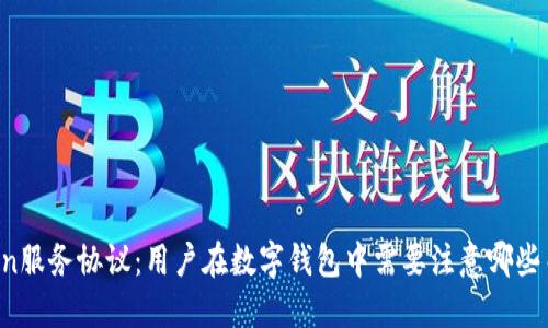 imToken服务协议：用户在数字钱包中需要注意哪些关键点？