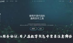 imToken服务协议：用户在数