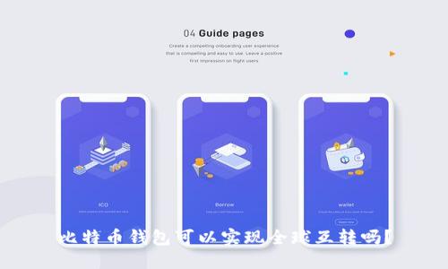 比特币钱包可以实现全球互转吗？