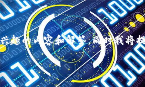 关于Tokenim提现的问题，下面是一些您可能感兴趣的内容和解答，同时我将提供一个关于Tokenim的相关信息的结构化介绍。

Tokenim提现安全吗？如何顺利进行提现？