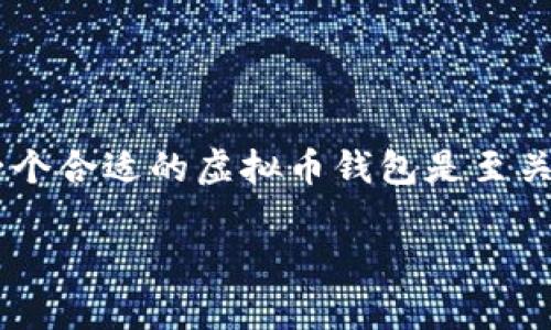 充币虚拟币钱包是现代数字货币交易中不可或缺的工具。对于正在考虑进入这个领域的新手用户来说，选择一个合适的虚拟币钱包是至关重要的。在这篇文章中，我们将深入探讨如何选择一个最适合你的虚拟币钱包，并讨论充币的步骤和注意事项。

如何选择合适的虚拟币钱包进行充币？