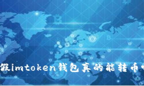 : 假imtoken钱包真的能转币吗？