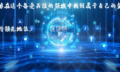 山寨币钱包服务器访问是一个涉及数字货币的主题，尤其是针对一些不太知名或者新兴的加密货币。越来越多的人对这些新兴的山寨币感兴趣，然而，很多用户在使用这些数字货币的钱包时，常常会遇到各种问题，比如如何安全地访问这些钱包的服务器，确保资产的安全性，以及选择合适的钱包服务。接下来，我们将深入探讨这些话题。

山寨币，是指在比特币之后出现的各类加密货币，虽然它们各自有不同的特点和用途，但给人的第一印象往往是“山寨”。有些人甚至视其为“伪币”，但其实，许多山寨币也在不断发展，形成了自己的生态系统。

什么是山寨币钱包？
在讨论i山寨币钱包服务器访问/i之前，我们先要了解什么是钱包。不同于我们现实生活中的钱包，加密货币的钱包并不是一个实体的物品，而是一个软件程序，用于存储你的数字资产。山寨币钱包，顾名思义，专门用于存储一些非主流的加密货币。它们可能不会像比特币和以太坊那样知名，但却在特定的场合和社区中有其独特的价值。

为什么选择山寨币钱包？
使用山寨币钱包的理由多种多样。一方面，很多加密货币的项目都在不断推陈出新。例如，它们可能专注于某个特定的行业或应用场景，或者具备更高的交易速度和更低的费用。另一方面，选择山寨币也可以让你在投资上多一些选择。如果那些大型加密货币的市场波动让你感到失望，那么也许尝试一些小众的山寨币会令人耳目一新。

如何安全访问山寨币钱包服务器？
安全性是使用山寨币钱包时最重要的一环。尽管许多钱包服务平台都提供了完善的安全措施，但作为用户，更应该时刻保持警惕。首先，确保你访问的是官方网站。一些钓鱼网站可能会模仿正版网站，诱导你输入私钥或者助记词。时刻关注浏览器地址栏里的URL，确保它们是正确的。

此外，使用双重认证（2FA）也能进一步提高安全性。即便有人获取了你的密码，没有第二步的验证，他们也无法登录你的账户。对于存储大额资产的用户来说，建议使用硬件钱包等更为安全的存储方式。尽量避免只使用在线钱包，因为它们更容易遭受攻击。

选择合适的钱包服务
市场上有各种各样的山寨币钱包服务，如何选择呢？首先，你可以根据支持的币种来选择。并不是所有的钱包都支持全部的山寨币，你需要确保你所需要的币种能够被该钱包接受。此外，钱包的安全性、用户评价、交易费用等都应纳入考虑。

有些用户可能还是会选择使用交易所钱包，这样操作更加方便，但交易所的安全性也会面临相应的风险. 优选那些大平台的交易所，并确保开启安全设置。总之，选择钱包时不仅要考虑便利性，还得考虑安全性。

山寨币市场的未来
目前，山寨币的市场仍在不断发展，有些项目甚至已经开始得到主流社会的认可。例如，某些山寨币针对特定行业的需求而生，促成了其独特的市场价值。相比之下，虽然这类币种不会像比特币那样具有广泛的影响力，但如果能够抓住正确的时机，投资回报也可能相当可观。

总结
综上所述，山寨币钱包服务器访问的时代已经到来。虽然在这条路上充满了挑战和风险，但只要我们掌握了基本的安全知识，对市场有一定的理解，也许能够在这个备受关注的领域中找到属于自己的金矿。很多人由于没有合理的安全意识而遭受经济损失，而我们希望通过这篇文章，让更多的人意识到安全的重要性，助力他们在数字资产的旅程中更顺利。

最后的提醒
无论你是刚刚开始接触山寨币，还是已经是一名老玩家，记得保持学习的态度。定期去查阅相关资讯，及时掌握市场动态。这样才能在快速变化的行情中保持领先地位。

关键词：山寨币, 加密货币, 钱包服务, 安全访问, 投资风险

如何安全访问山寨币钱包服务器？