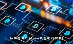 如何使用Tokenim钱包进行付