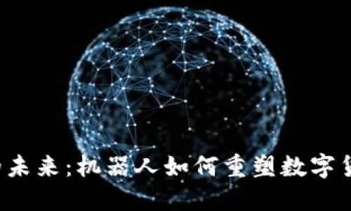 虚拟币的未来：机器人如何重塑数字货币交易？