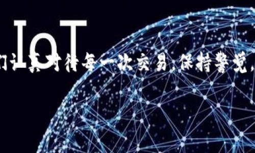 火币网钱包地址是一个非常重要的概念，尤其是在进行数字货币交易时。大部分数字货币交易平台都提供钱包地址，用于用户存储和转移数字资产。然而，**火币网**的用户常常会面临这样一个问题：火币网钱包地址在哪里可以找到呢？这个问题并不仅仅关乎技术层面，它承载着用户对安全、便捷的深切期望。下面我们就来详细探讨一下火币网钱包地址的获取方式以及使用注意事项。

什么是火币网钱包地址？

首先，我们需要了解什么是火币网钱包地址。简单来说，它是一串由字母和数字组成的唯一标识符，类似于你在现实生活中的邮寄地址。只要你拥有这个地址，就可以接收别人发送给你的数字货币。对于在火币网上交易的用户来说，这个地址是进行交易、存储和提取你数字资产的重要工具。

如何找到你的火币网钱包地址？

那么，如何找到这个钱包地址呢？其实，方法非常简单。首先，你需要登陆你的火币网账户。进入账户后，在主页面的左侧栏中，你会看到“资产”选项。点击进入后，你会看到各类数字资产的列表。在这里，你可以选择你所需的资产，比如比特币、以太坊等，点击资产名称旁边的“充值”按钮。这时，系统就会展示出你对应的火币网钱包地址。

对于初次使用火币网的用户，可能有时候会感到一丝迷惑，但是没关系，火币网的界面设计相对友好，操作步骤也比较直观。只要按照以上步骤，你就能轻松找到自己所需的地址。

注意事项：安全问题

当然，使用火币网钱包地址并不仅仅是获取这么简单，还有一些安全方面的问题需要考量。首先，确保你在一个安全的环境中进行交易。尽量避免在公共Wi-Fi下登录账户，更不要随便分享你的钱包地址，尤其是那些不明身份的第三方。正如我们在生活中要保护好自己的隐私信息一样，投资数字货币也同样需要格外小心。

火币网钱包地址的类型

火币网的钱包地址有时可能会因为你选择交易的币种而有所不同。不同的数字货币会有不同的钱包地址格式。例如，比特币地址以“1”或“3”开头，而以太坊地址则以“0x”开头。这就要求用户在进行跨平台转账时，一定要确认所填地址的正确性，以免造成资产的丢失。

为什么方便使用火币网钱包地址？

在数字货币交易中，使用火币网钱包地址的优势显而易见。首先，火币网作为全球知名的交易平台，提供高流动性和相对安全的交易环境，让用户可以更加放心地进行交易。其次，火币网的交易手续费相对较低，对于频繁交易的用户来说，无疑是一个实惠的选择。

此外，火币网支持多种语言，使来自不同地区的用户都能毫无障碍地进行操作，这无疑大大增强了用户的使用体验。而通过火币网的钱包地址，用户不仅可以在平台内进行资产的迅速转移，还能与其他平台的用户进行无缝对接，展现出未来数字货币生态的无限可能。

如何安全转移火币网钱包地址上的资金？

在了解了火币网钱包地址后，很多用户都会考虑如何更安全地转移钱包上的资金。老生常谈的原则就是“双重验证”。无论是在手机端还是PC端，开启账户的双重身份验证，确保每一次的登入都需要经过严格的身份核实。另外，转账前，务必仔细核对你输入的地址，防止因操作失误造成资产的损失。

此外，对于重要交易和大额转账，建议你先进行小额试转，以确认地址的正确性，这样你就可以大大降低因为地址错误而导致资金打水漂的风险。

火币网钱包地址的常见问题

许多新用户在使用火币网时，可能会遇到一些常见的问题，例如：“我如何可以知道我的转账是否成功？”、“转账中为何出现时间延迟？”、“如果我发送到错误的地址该怎么办？”

对于第一个问题，大多数平台都会在转账界面显示转账状态，并会通过邮箱或短信确认转账成功。而关于转账延迟的问题，可能与网络拥挤或是区块确认时间有关，耐心等待即可。至于最后一个问题，万一真的发送到错误地址，要知道，这种情况下找回资产几乎是不可能的，因此，务必在转账前进行谨慎确认。

总结

综上所述，获取和使用火币网钱包地址并不是一件复杂的事情，但也绝对不能掉以轻心。无论是从安全性还是操作便利性而言，火币网都在努力为用户提供更好的体验。只要我们认真对待每一次交易，保持警觉，投资数字货币的旅程自然会更加顺利。如果你是一个数字货币的爱好者，希望这篇文章能对你有所帮助，让你在使用火币网的过程中更加得心应手！ 

希望以上内容能够满足你的需求，如果需要更详细的信息或有其他问题，请随时告诉我！