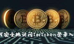如何安全地访问ImToken登录
