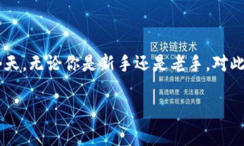 火币网提币钱包地址是数字资产交易中一个非常重要的概念，尤其是在加密货币交易频繁的今天。无论你是新手还是老手，对此的了解都至关重要。如果你正在寻找有关火币网提币钱包地址的详细信息，那么你来对地方了！

如何找到火币网的提币钱包地址？