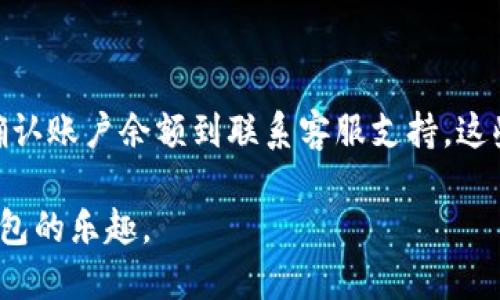   为什么我的Tokenim钱包里的钱提不出来？ / 

 guanjianci Tokenim, 钱包, 提现, 问题, 加密货币 /guanjianci 

引言
在这个快速发展的加密货币时代，越来越多的人选择使用各种钱包来管理他们的数字资产。然而，用户们时常会遇到一些令人头疼的问题，比如“为什么我的Tokenim钱包里的钱提不出来？”这是一个常见的疑问，尤其对于那些刚刚接触加密世界的新手来说。在本文中，我们将深入探讨这个问题，揭示可能的原因，并提供一些解决方案，帮助您顺利提取资金。

Tokenim是什么？
首先，让我们快速了解一下strongTokenim/strong。Tokenim是一款旨在为用户提供安全和便利的加密货币钱包。它支持多种加密资产的存储和管理，并且为用户提供了一些独特的功能，例如快速交易和实时账户监控。然而，当用户面临strong钱包资金提取/strong的问题时，往往会感到困惑与焦虑。让我们来看看可能导致提现失败的各种原因。

常见的提现问题
当你在Tokenim钱包中发现无法提取资金时，可能会遇到以下几种情况：
ul
    li网络问题: 有时，连接不稳定或网络故障可能会导致提现请求无法成功提交。/li
    li账户限制: 某些账户在未经验证的情况下会被限制提取资金。用户在申请提现时，可能需要先完成身份验证。/li
    li交易费不足: 提现时需要支付一定的交易费用，确保你的账户里有足够的资金来覆盖这些费用。/li
    li平台维护: 有时候，Tokenim平台可能在进行维护或升级，这时提现功能可能会暂时不可用。/li
    li安全问题: 如果系统检测到异常活动，你的提现请求可能会因为安全考虑而被拒绝。/li
/ul

如何解决提现问题？
面对这些问题，用户可以采取以下几种措施来尝试解决：

h4检查网络连接/h4
投资数字货币的过程需要良好的网络连接。如果你在提取资金时遇到问题，首先确认你的网络连接是否稳定。有时简单的刷新或重新连接网络就能解决问题。

h4完成身份验证/h4
在一些情况下，Tokenim可能会要求你完成strong身份验证/strong步骤，以确保账户安全。如果你的账户需要额外的信息来提升安全性，及时完成这些步骤通常能帮助你解锁提现权限。

h4确认账户余额/h4
在提现之前，确保你的账户中有足够的资金来支付所需的交易费用。没错，即使是提现，也不免要支付一点手续费。检查一下你的余额，确保提现额度大于所需的手续费。

h4关注平台公告/h4
继续查看Tokenim的官方公告或社交媒体，了解平台是否正在进行维护。如果平台正在更新，不妨稍等片刻，待维护完成后再尝试提现。

h4联系客服支持/h4
如果以上方法都没能解决问题，最直接的办法就是联系Tokenim的客服团队。他们通常能给出更详细的信息，帮助您解决提现的具体问题。记得在联系时提供尽可能多的信息，以便他们更快地定位问题。

其他相关注意事项
在享受Tokenim钱包便利的同时，用户也应该了解关于安全和风险的一些基本常识。

h4安全意识/h4
在进行任何加密货币交易时，保持高度的安全意识是非常重要的。确保你的设备没有被恶意软件感染，使用强密码，并定期更新你的密码，这是保护你数字资产的第一步。

h4关注加密市场动态/h4
加密市场朝令夕改，保持对市场动态的关注，了解行情的变化，同时也了解相关平台的最新运营情况，能够帮助你更好地做出资产管理决策。

h4多样化资产管理/h4
不要把所有的鸡蛋放在一个篮子里，适度分散投资是减少风险的一种有效方式。考虑使用多个安全可靠的钱包来存储不同类型的加密资产。

总结
当你在使用Tokenim钱包时，遇到无法提取资金的困难，切记不要惊慌。多了解一些相关信息，可以帮助你更快地找到解决办法。从检查网络连接、完成身份验证、确认账户余额到联系客服支持，这些步骤都能给你提供支持和帮助。另外，提升自己的安全意识和关注市场动态也是维护数字资产安全的关键。

总之，在加密货币世界中，遇到问题是常有的事，但重要的是如何解决这些问题并从中学习。希望这些建议对你有所帮助，让你顺利提取资金，享受使用Tokenim钱包的乐趣。