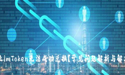 为什么imToken无法成功兑换？常见问题解析与解决方法