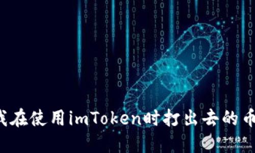为什么我在使用imToken时打出去的币没收到？