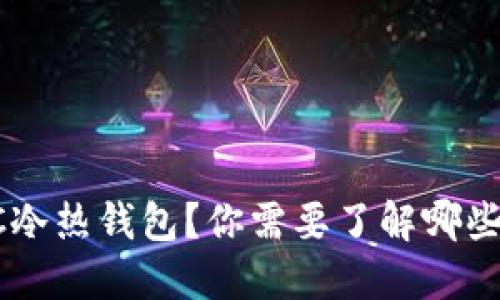 什么是BTC冷热钱包？你需要了解哪些关键因素？