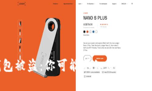 : Tokenim钱包被盗：你可能不知道的背后原因是什么？