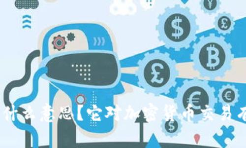 币圈KYC是什么意思？它对加密货币交易有什么影响？