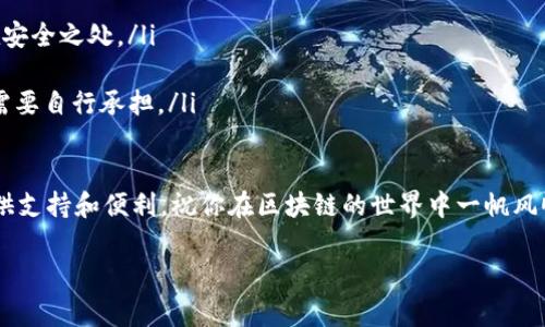 imToken是一个流行的数字钱包，它为用户提供了多种加密资产的管理服务。关于“imToken不用身份认证的吗”这个问题，很多用户都可能会感到困惑。下面我们将详细探讨这个话题以及与其相关的几个要点。

什么是imToken？

imToken 是一款以太坊(Ethereum)的轻钱包应用，最初由一个中国团队开发，其功能相对全面，包括数字资产的管理、交易、和DApp（去中心化应用）浏览等。其用户友好的界面和强大的安全性，使得它在全球范围内获得了广泛的使用。

imToken的身份认证机制

首先，回答大家最关心的问题：imToken是不需要身份认证的。这意味着你在使用imToken时，并不需要提供个人信息，如身份证、手机号码等。这也正是其带给很多用户一个比较轻松的体验。

选择使用imToken的用户可以随时创建和管理自己的钱包，并进行加密货币的存储和交易，而不必担心因为提供个人信息而可能带来的隐私问题。这种去中心化的特点吸引了很多重视匿名性的用户，尤其是在数字货币交易愈发受到关注的当下。

是否真的安全？

虽然imToken不进行身份验证，但这并不意味着它的安全性可以被忽视。用户在使用数字钱包时，最重要的依然是自我保护。那么，如何才能在使用imToken的过程中最大限度地保证安全呢？

ul
    li备份助记词：在创建钱包时，imToken会提供一组助记词，这相当于你的钱包的“钥匙”。千万要妥善保存，不要与他人分享！/li
    li使用强密码：在设置钱包时，使用一个复杂的密码，增加安全性。这样的密码最好包含字母、数字和符号。/li
    li定期检查资产：保持对自己资产的关注，发现任何可疑的活动应立即采取措施，例如更改密码或联系支持团队。/li
/ul

如何使用imToken进行交易

接下来，让我们聊聊在imToken中进行交易的过程。操作其实非常简单，适合各种程度的用户。以下是一些基本步骤：

ol
    li下载安装应用：首先，要到官网下载imToken的应用，并根据提示进行安装。App Store和Google Play也有提供。/li
    li创建或导入钱包：如果你是新用户，可以选择创建新钱包，按照步骤进行备份助记词等。如果你是老用户，可以导入已有的钱包。/li
    li充钱包：通过其他交易所或直接通过链上转账，将数字资产转入你的imToken钱包。/li
    li进行交易：选择你想要交易的币种，然后选择相应的功能（比如换币、转账等），按照指引完成交易。/li
/ol

为什么选择imToken？

那么，为什么许多用户宁愿选择imToken而不是其他许多钱包？除了不需要身份证认证的便利性，imToken还有其他许多优点：

ul
    li用户体验优秀：imToken 的用户界面，使得每个步骤都容易理解，非常适合新手用户入门。/li
    li多种币种支持：不只支持以太坊，还支持多种代币，让用户可以一站式管理多种加密货币。/li
    liDApp浏览器：imToken内置DApp浏览器，用户可以方便地访问各种去中心化应用，比如去中心化交易所、游戏等。/li
/ul

总结

综上所述，imToken是一个非常适合大众用户的数字钱包，它不需要身份认证，大大降低了用户在使用过程中的压力和烦恼。同时，它也提供了丰富的功能和优质的用户体验。然而，用户在使用过程中仍需牢记安全性的重要性，切实保护好自己的资产。

对很多用户来说，数字货币的世界既神秘又充满挑战，选择一个合适的工具如imToken，能够帮助你更好地参与到这个市场中。但记住，安全永远是第一位的。

常见问题解答

在介绍完imToken之后，我们还整理了一些用户常见的问题与解答，希望能够帮助你更好地理解这个钱包。

ol
    liimToken可以用于哪些币种？  
        - 目前imToken支持多种主流币种，包括以太坊及其ERC20代币，用户可以随时进行管理和交易。/li
    li如果丢失助记词会怎么处理？  
        - 一旦丢失助记词，钱包内的资产将无法恢复。因此，在创建钱包时请务必做好备份，保存在安全之处。/li
    liimToken的费用是多少？  
        - imToken本身是免费的，但在进行链上交易时，所需的矿工费会由以太坊网络决定，用户需要自行承担。/li
/ol

希望这些信息能够帮助你开启数字资产管理之旅！无论你是新手还是资深用户，imToken都能为你提供支持和便利。祝你在区块链的世界中一帆风顺！

imToken,身份认证,数字钱包,加密资产,去中心化应用/guanjianci