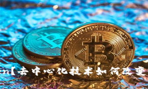为什么选择ImToken？去中心化技术如何改变你的数字资产管理？